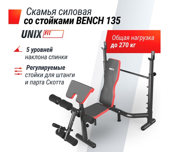 Скамья силовая со стойками UNIXFIT BENCH 135 BSBNRK135