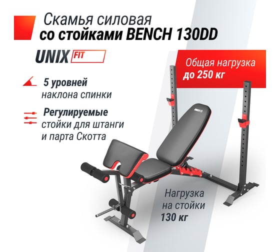 Скамья силовая со стойками UNIXFIT BENCH 130DD BSBNRK130DD