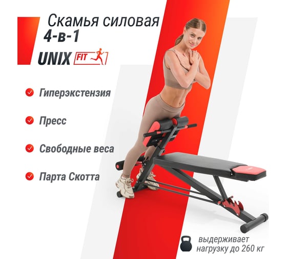 Скамья силовая универсальная UNIXFIT BENCH 4 in 1 BSBNRC4I1