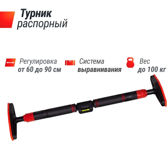 Турник распорный UNIXFIT телескопический 60-90 см BSPU6090