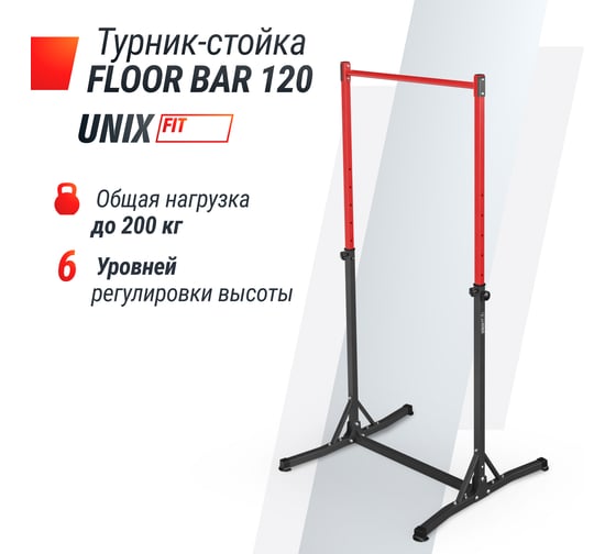 Турник-стойка UNIXFIT FLOOR BAR 120 BSFB120
