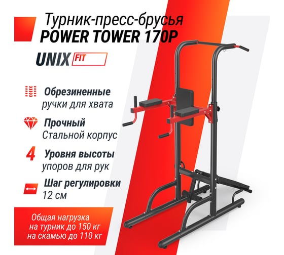 Турник-пресс-брусья UNIXFIT POWER TOWER 170P BSPT170P