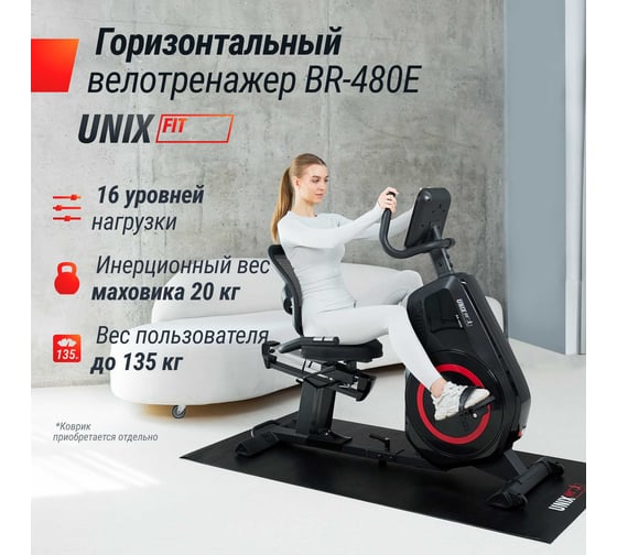 Горизонтальный велотренажер UNIXFIT BR-480E MBBR480E