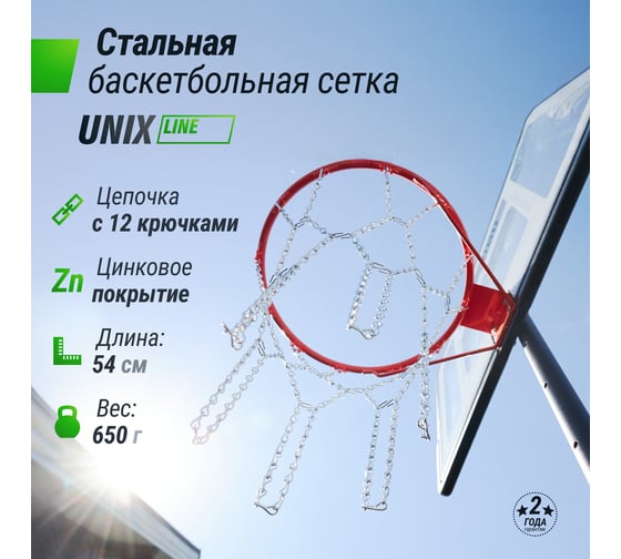 Баскетбольная сетка UNIXline B-Net L54 BSNL54