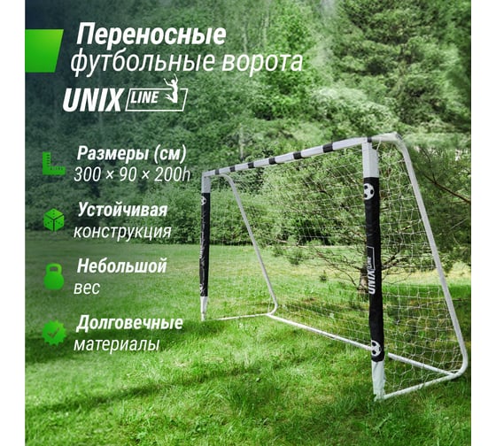 Ворота футбольные переносные UNIXline стальные, 300x200 см FGSL300_200PT