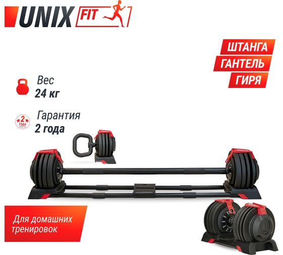 Штанга регулируемая многофункциональная 3 в 1 UNIXFIT 24 кг BBREG3IN124