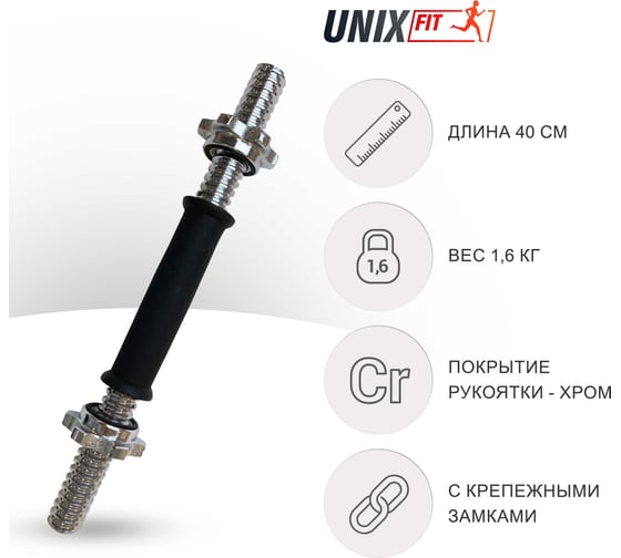 Гриф гантельный обрезиненный UNIXFIT 400 мм / 25 мм BU400RUB