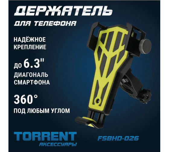 Держатель для телефона Torrent FSBHD-026 4000208