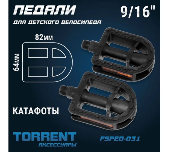 Педали Torrent FSPED-031 для детского велосипеда 4000207