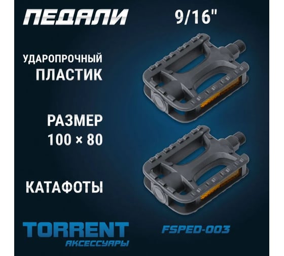 Педали Torrent FSPED-003 пластиковые 4000206