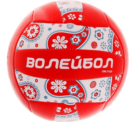 Волейбольный мяч ONLITOP размер 5, 260 гр, 18 панелей, PVC, 2 подслоя, машинная сшивка 892056