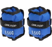 Утяжелители ONLITOP 0.5 кг, цвет синий 1214826