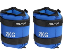 Утяжелители ONLITOP 2 кг, цвет синий 1214830