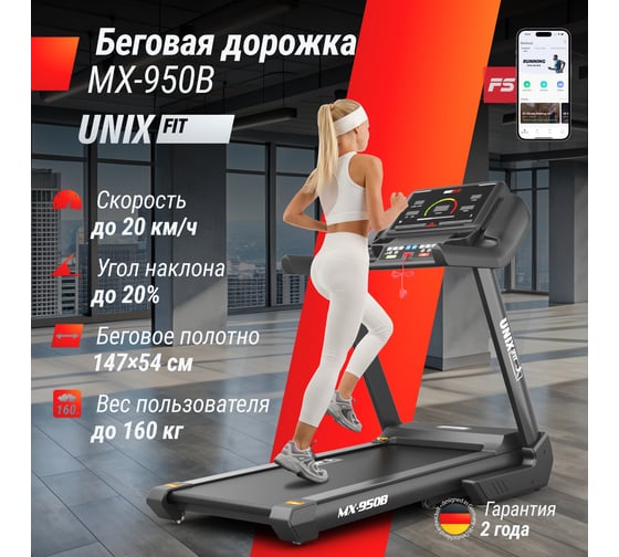 Беговая дорожка UNIXFIT MX-950B TDMX950B