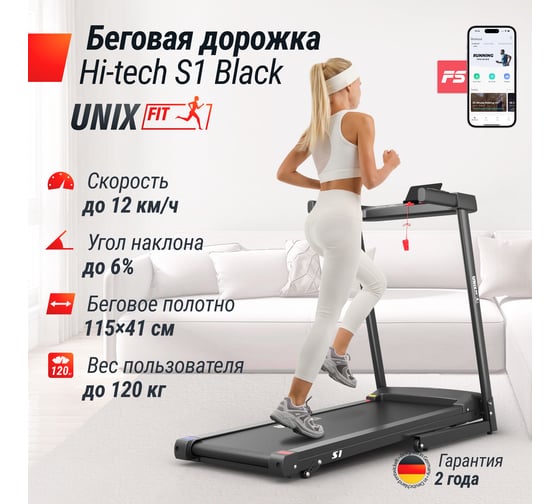 Беговая дорожка UNIXFIT Hi-tech S1 Black TDHTS1B
