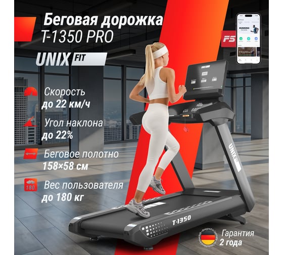 Беговая дорожка UNIXFIT T-1350 PRO LED TDT1350PRO