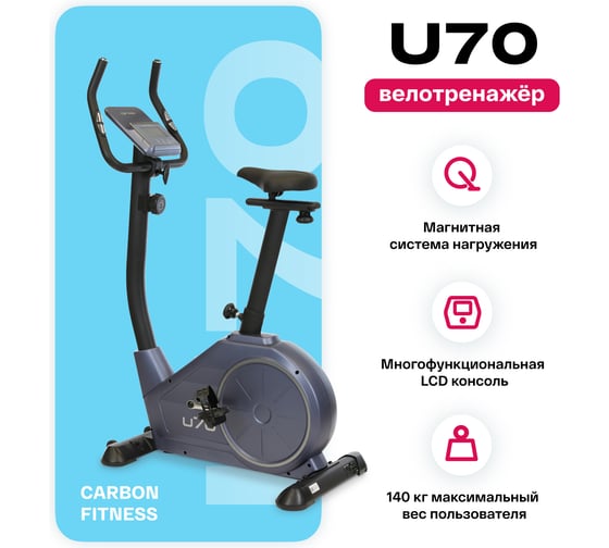 Велотренажер домашний Carbon Fitness U70