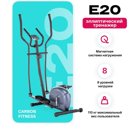 Эллиптический тренажер домашний Carbon Fitness E20