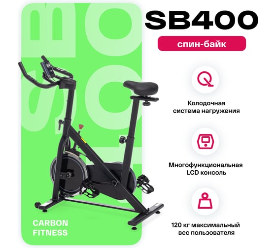 Велотренажёр спин-байк домашний Carbon Fitness SB400