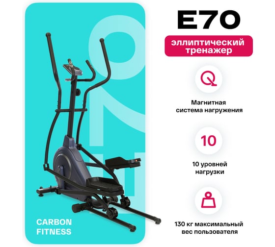 Эллиптический тренажер домашний Carbon Fitness E70