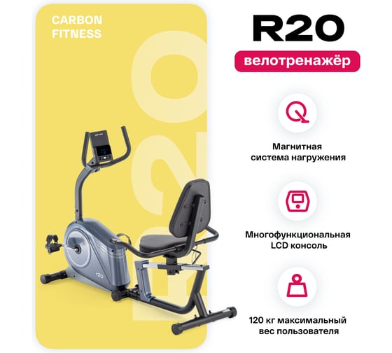 Велотренажер домашний Carbon Fitness R20
