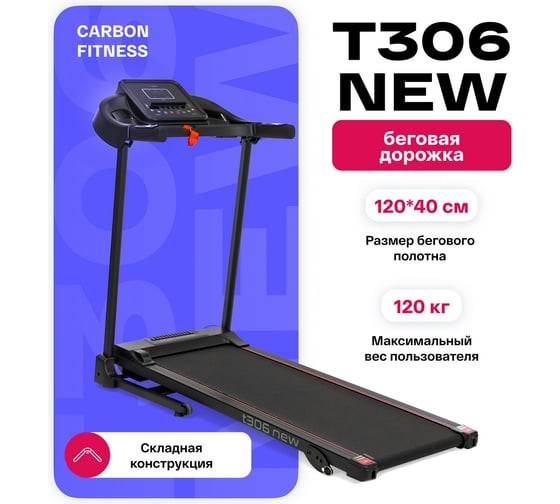 Беговая дорожка домашняя Carbon Fitness T306_NEW