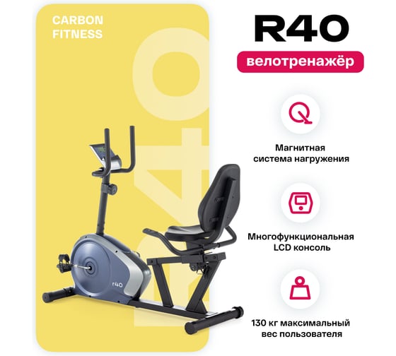 Велотренажер домашний Carbon Fitness R40