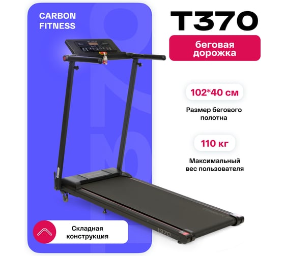 Беговая дорожка домашняя Carbon Fitness T370