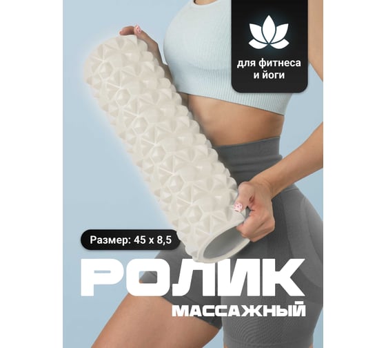 Ролик массажный, валик для спины Shark fit мфр, 45 см, молочный 28625