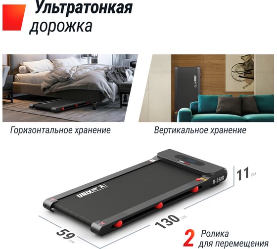 Беговая дорожка UNIXFIT R-250R TDR250R