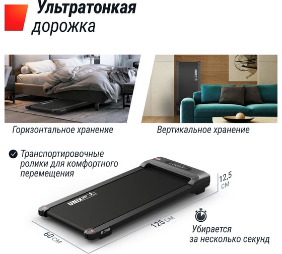 Беговая дорожка UNIXFIT R-290 TDR290