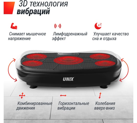 Виброплатформа UNIXFIT Quake 3D Black VP3DQBK