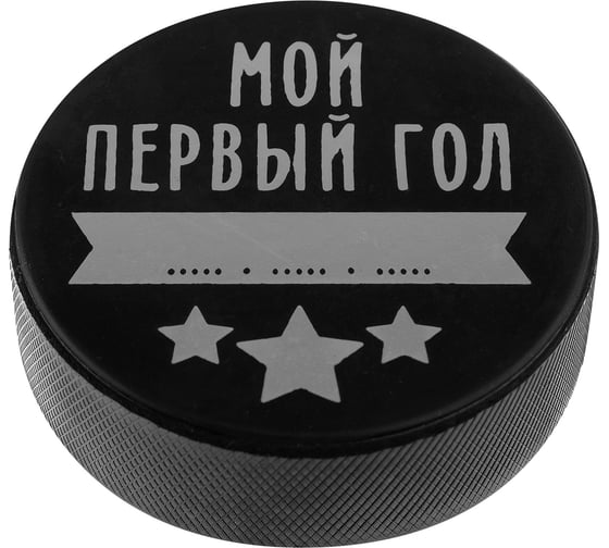 Детская шайба ONLITOP Мой первый гол 4481505 1