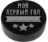 Детская шайба ONLITOP Мой первый гол 4481505 1