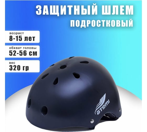 Защитный подростковый шлем ATEMI черный, размер окружности 52-56cм, 8-15 лет, AH07BM 00-00007511