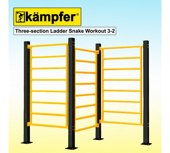 Шведская стенка Воркаут Kampfer Three-section Ladder Snake Workout 3-2 черный/желтый K08823001