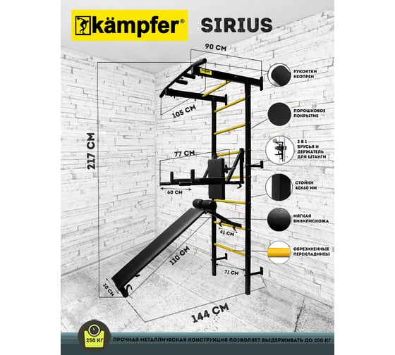 Профессиональная шведская стенка Kampfer Sirius Powerful черный/желтый K08614001