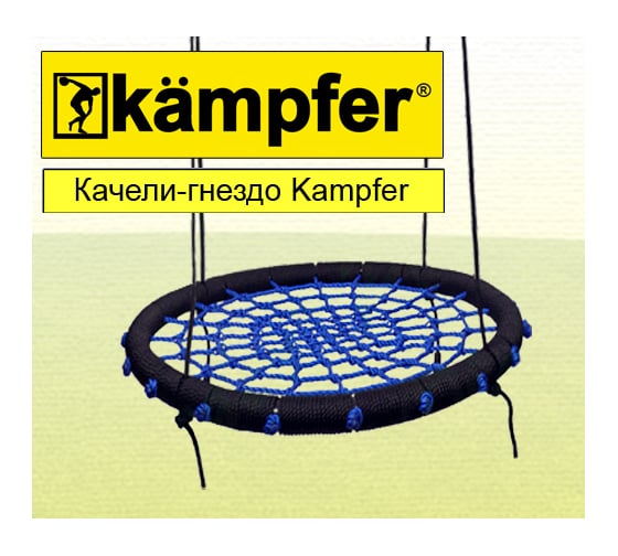 Спортивно-игровой комплекс Kampfer Kindisch, гнездо большое, синее K01563002