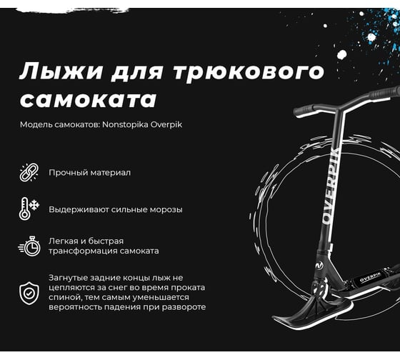 Лыжи для самоката Nonstopika Overpik skipik