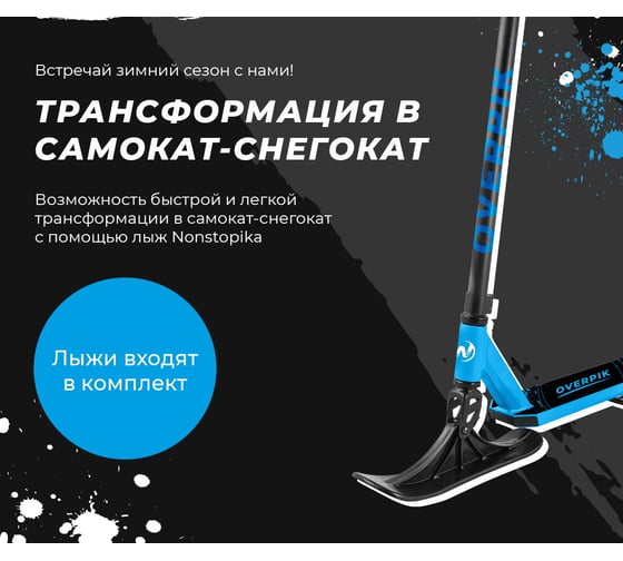 Трюковый самокат Nonstopika Overpik с лыжами (Blue) overblueski