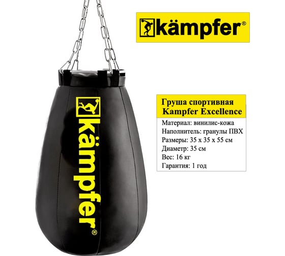Боксерская груша на цепях Kampfer Excellence 55х35/16 кг K08369001