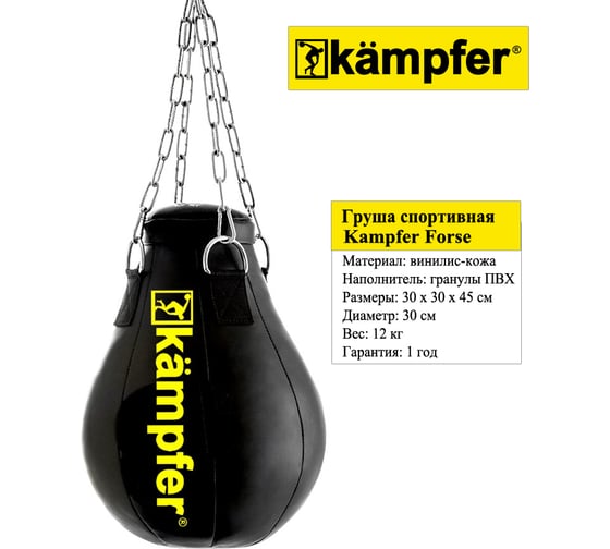 Боксерская груша на цепях Kampfer Forse 45х30/12 кг K08370001