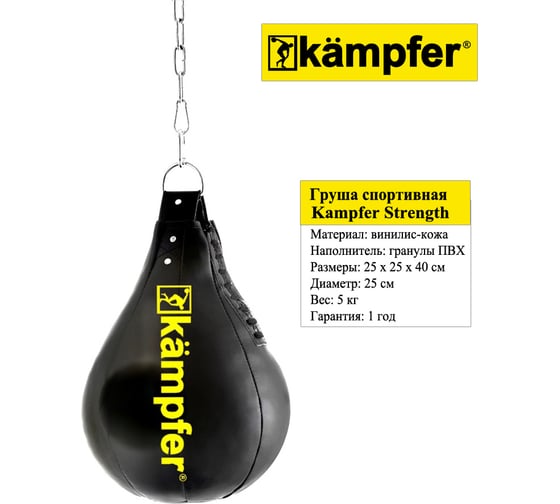 Боксерская груша на цепях Kampfer Strength 40х25/5 кг K08371001