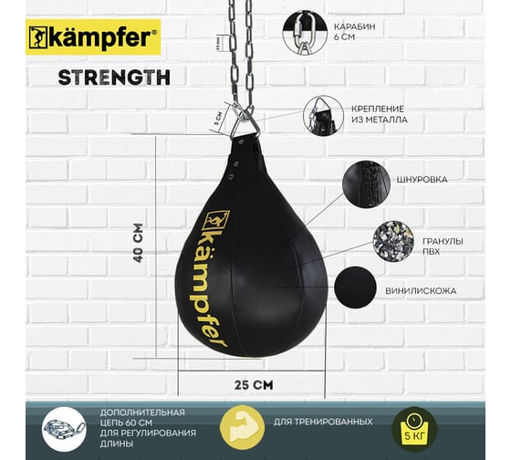 Боксерская груша на цепях Kampfer Strength 40х25/5 кг K08371001