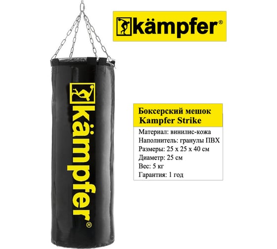 Боксерский мешок на цепях Kampfer Strike 40х25/5 кг K08372001