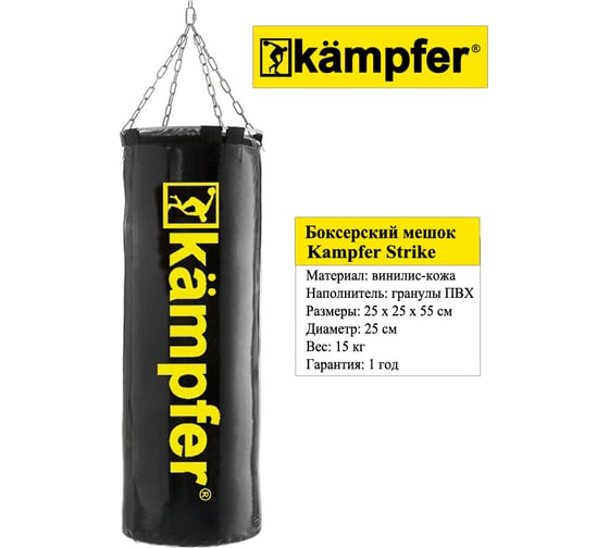 Боксерский мешок на цепях Kampfer Strike 55х25/15 кг K08372002