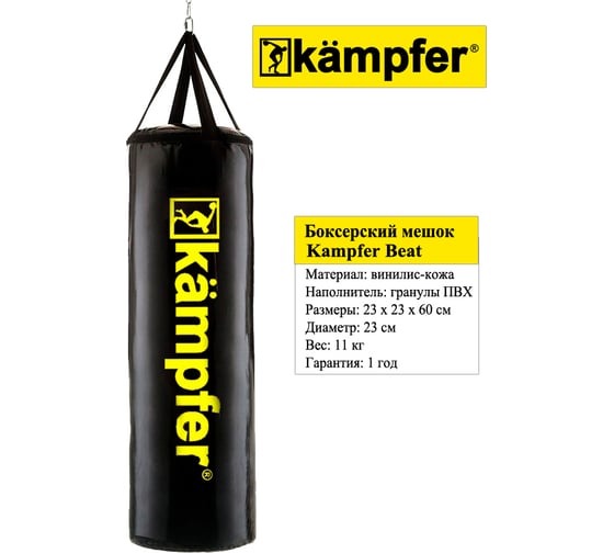 Боксерский мешок на ремнях Kampfer Beat 60х23/11 кг K08373002