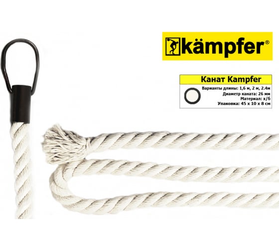 Канат Kampfer 200 см K01557002