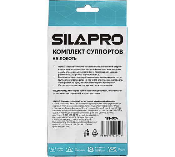Комплект суппортов на локоть SILAPRO 2 шт., универсальный размер 191-024