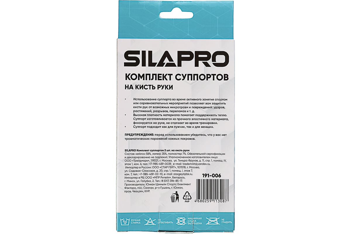 Комплект суппортов на кисть руки SILAPRO 2 шт. 191-006